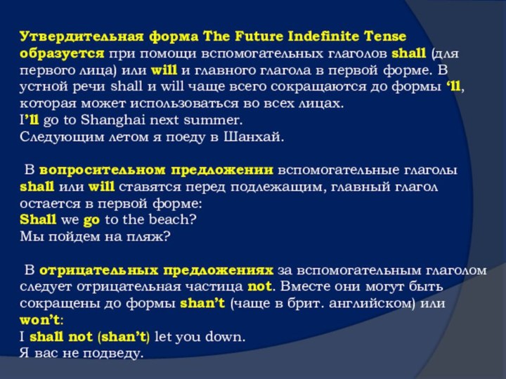 Утвердительная форма The Future Indefinite Tense образуется при помощи вспомогательных