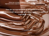 Презентация ВКР на тему: Анализ ассортимента и потребительских предпочтений шоколада, реализуемого в розничной торговой сети