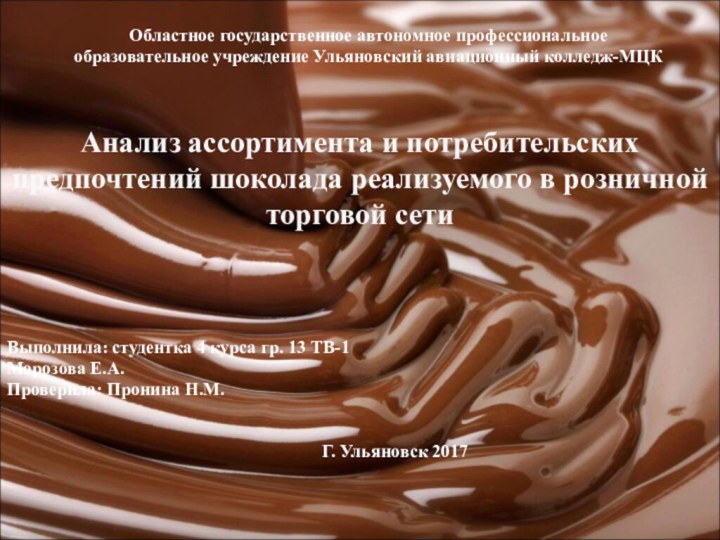 Анализ ассортимента и потребительских предпочтений шоколада реализуемого в розничной торговой сетиВыполнила: