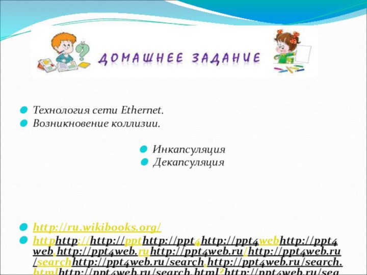 Технология сети Ethernet. Возникновение коллизии. ИнкапсуляцияДекапсуляция http://ru.wikibooks.org/ httphttp://http://ppthttp://ppt4http://ppt4webhttp://ppt4web.http://ppt4web.ruhttp://ppt4web.ru/http://ppt4web.ru/searchhttp://ppt4web.ru/search.http://ppt4web.ru/search.htmlhttp://ppt4web.ru/search.html?http://ppt4web.ru/search.html?tex