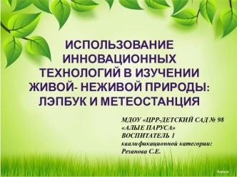 Использование инновационных технологий в изучении живой- неживой природы: лэпбук и метеостанция