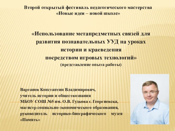 Вартанов Константин Владимирович, учитель истории и обществознанияМБОУ СОШ №5 им. О.В. Гудкова