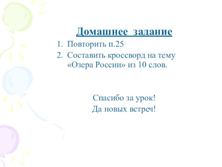  Домашнее задание  Повторить п.25Составить кроссворд на тему