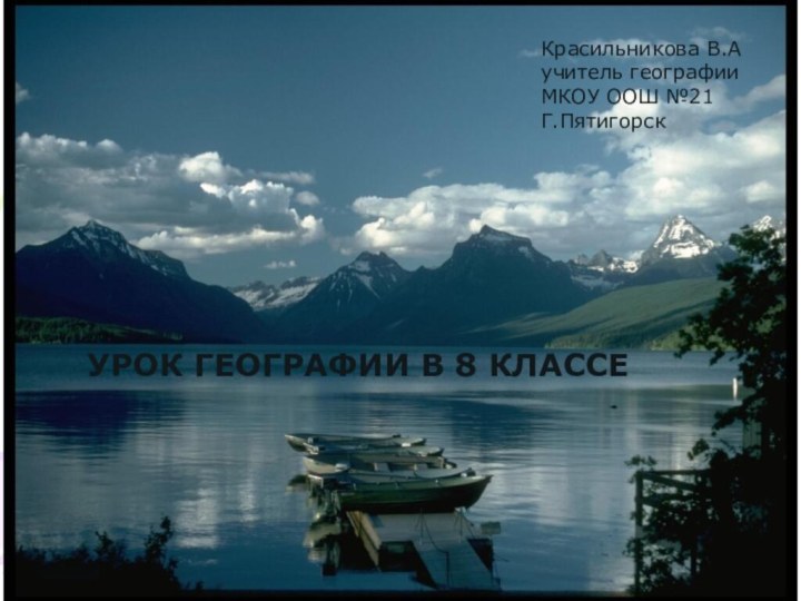 Красильникова В.Аучитель географииМКОУ ООШ №21 Г.Пятигорск УРОК ГЕОГРАФИИ В 8 КЛАССЕ