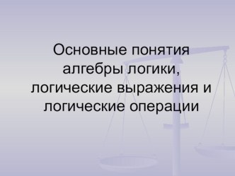 Презентация по информатике на тему Алгебра логики