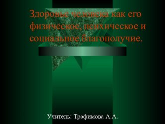 Презентация по ОБЖ на тему Здоровье человека