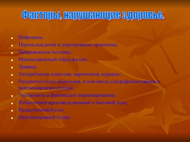 Инфекции;Переохлаждение и перегревание организма;Неправильное питание;Малоподвижный образ жизни; Травмы;Употребление алкоголя, наркотиков, курение;Различного рода