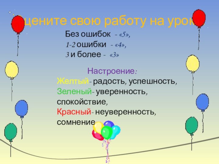 Оцените свою работу на уроке:Без ошибок - «5», 1-2 ошибки - «4»,