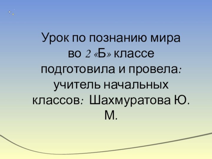 Урок по познанию мира  во 2 «Б» классе  подготовила и