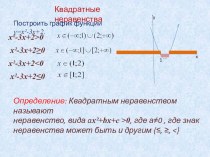 Презентация по алгебре на тему Квадратные неравенства