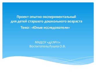 Проект опытно экспериментальный для детей старшего дошкольного возраста Юные исследователи