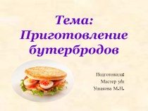 Презентация к уроку на тему: Приготовление бутербродов