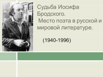 Судьба Иосифа Бродского. Место поэта в русской и мировой литературе.