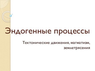 Эндогенные процессы Земли часть 1 Тектонические движения