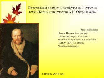 Презентация по литературе Жизнь и творчество А.Н. Островского