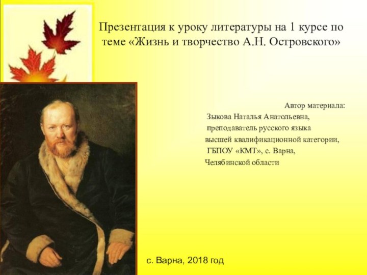 Жизнь и творчество островского. Жизнь и творчество а н Островского. Презентация на тему Островский жизнь и творчество. Презентация на тему жизнь и творчество Островского. Жизнь и творчество Островского конспект.