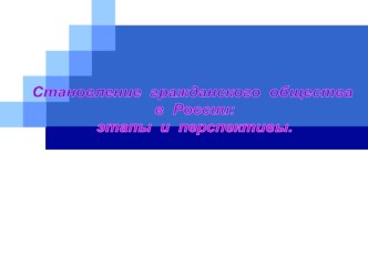 Презентация по обществознанию на тему Гражданское общество *(10 класс)