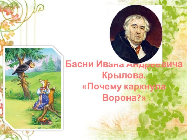 Басни Ивана Андреевича Крылова. «Почему каркнула Ворона?»