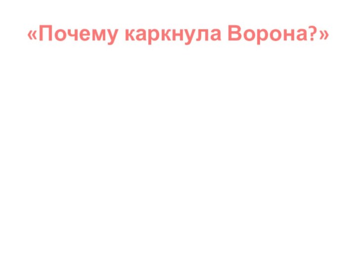 «Почему каркнула Ворона?»