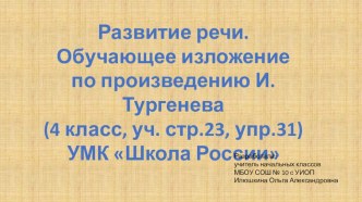 Обучающее изложение по произведению И. Тургенева (4 класс, уч. стр.23, упр.31) УМК Школа России