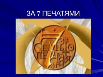 Презентация по литературе на тему За семью печатями (9 класс)