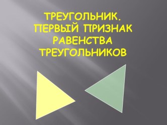 Презентация к уроку геометрии 7 класс Равенство треугольников