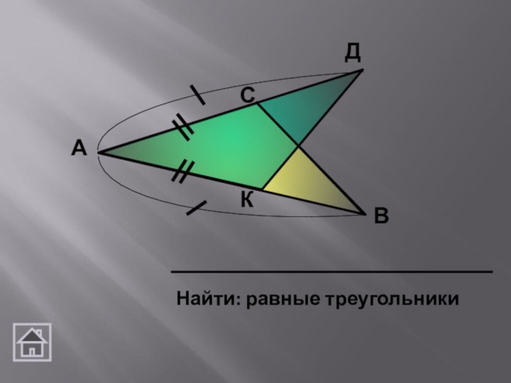 КДСВАНайти: равные треугольники