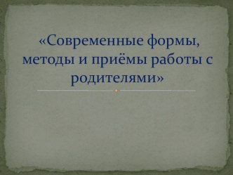 ПрезентацияСовременные формы работы с родителями