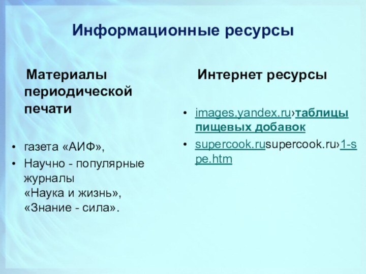 Информационные ресурсы   Материалы периодической печати газета «АИФ»,Научно - популярные журналы