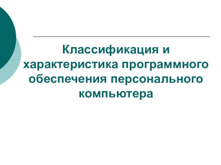 Классификация и характеристика программного обеспечения персонального компьютера