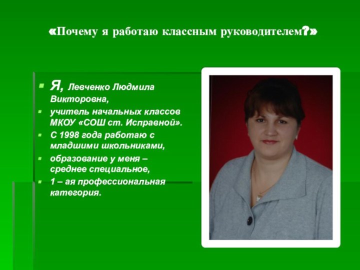 «Почему я работаю классным руководителем?»