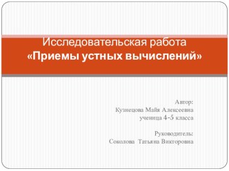 Презентация к исследовательской работе Приемы устных вычислений