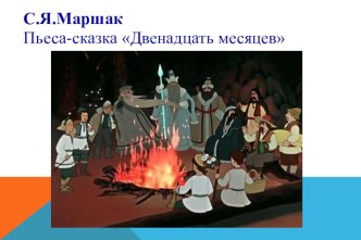 Презентация к уроку чтения С.Я.Маршак. Пьеса-сказка Двенадцать месяцев (6 класс)