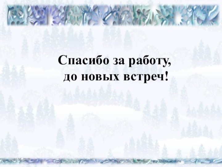 Спасибо за работу, до новых встреч!