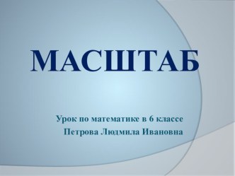 План-конспект и презентация к уроку математики в 6 классе на тему МасштабМОБУ Рождественская средняя