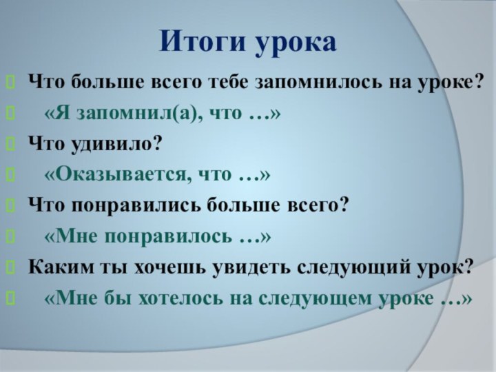 Итоги урокаЧто больше всего тебе запомнилось на уроке?  «Я запомнил(а), что