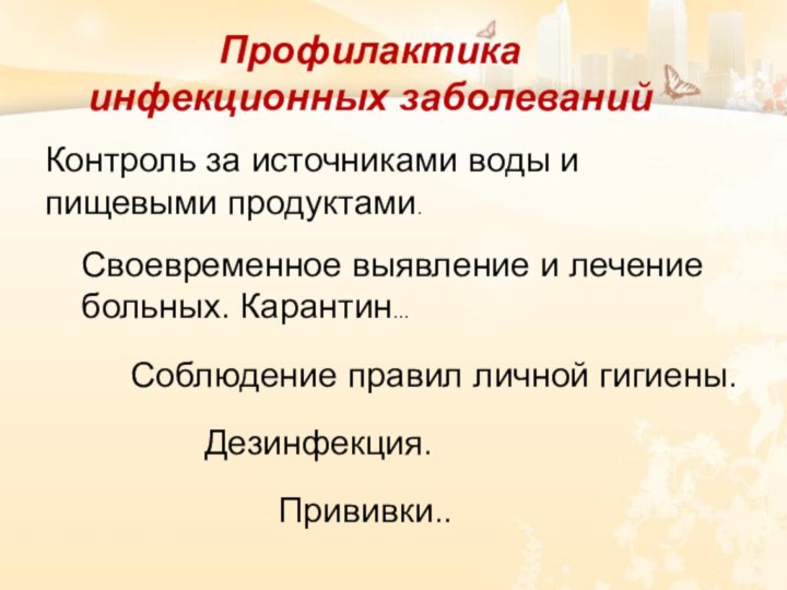 Профилактика  инфекционных заболеванийКонтроль за источниками воды и пищевыми продуктами.Своевременное выявление и