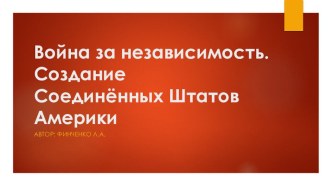 Презентация Война за независимость. Создание США