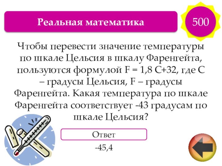 Реальная математика500Чтобы перевести значение температуры по шкале Цельсия в шкалу Фаренгейта, пользуются