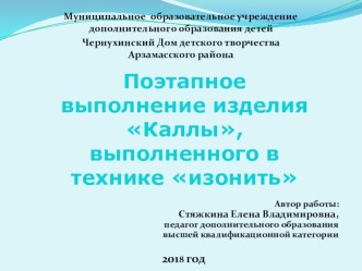 Презентация Поэтапное выполнение изделия Каллы, выполненного в технике Изонить.