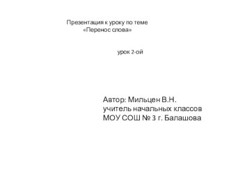 Презентация по русскому языку на тему Перенос слов (1 КЛАСС)