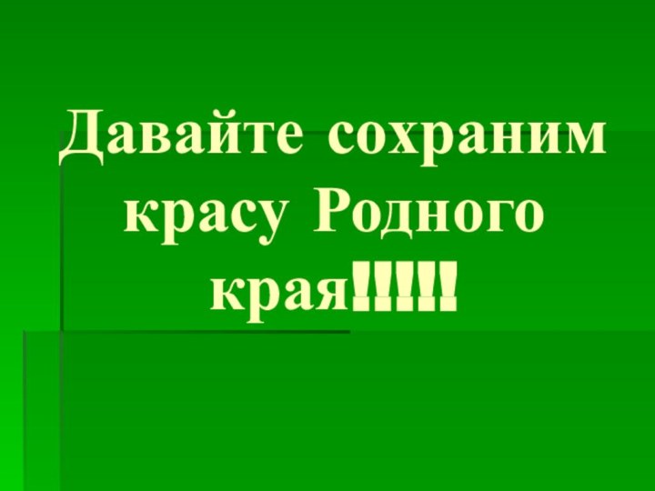 Давайте сохраним красу Родного края!!!!!