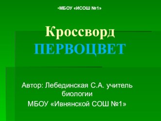 Электронный образовательный ресурс - кроссворд, по биологии, для самостоятельной проверки знаний по теме: Растения- Первоцветы