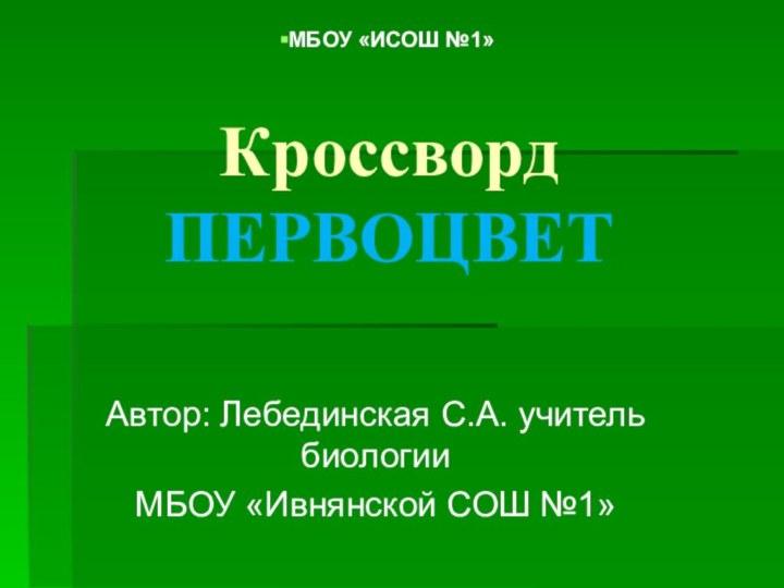 Кроссворд ПЕРВОЦВЕТ     Автор: Лебединская С.А. учитель биологии МБОУ