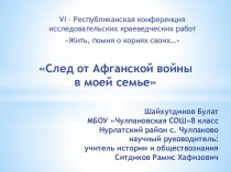 Презентация по истории на тему: След от Афганской войны в моей семье