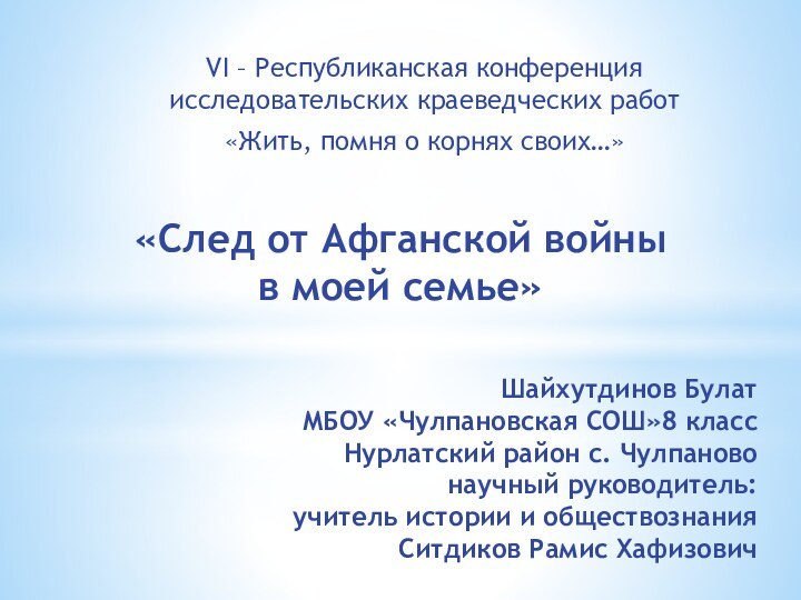 «След от Афганской войны в моей семье»VI – Республиканская конференция исследовательских краеведческих