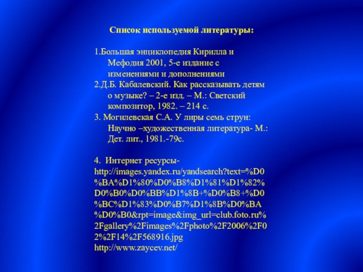 Список используемой литературы:1.Большая энциклопедия Кирилла и Мефодия 2001, 5-е издание с изменениями