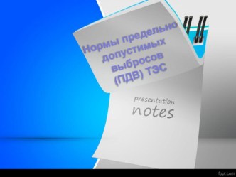 Презентация по дисциплине Тепловые электрические станций и трубопроводы