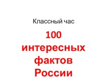 Презентация классного часа по теме 100 интересных фактов о России