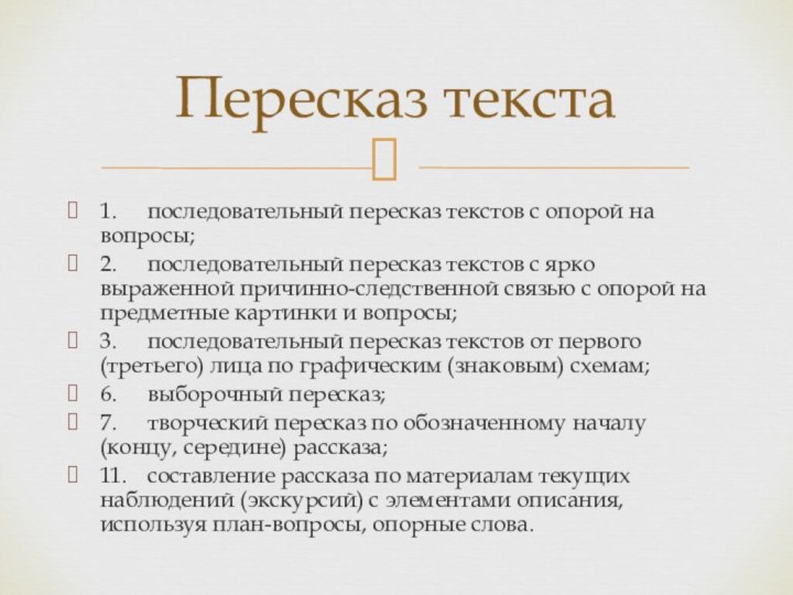 1.	последовательный пересказ текстов с опорой на вопросы;2.	последовательный пересказ текстов с ярко выраженной